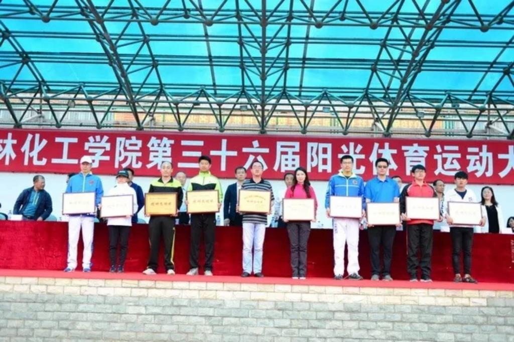 吉林化工学院第3６届阳光体育运动大会