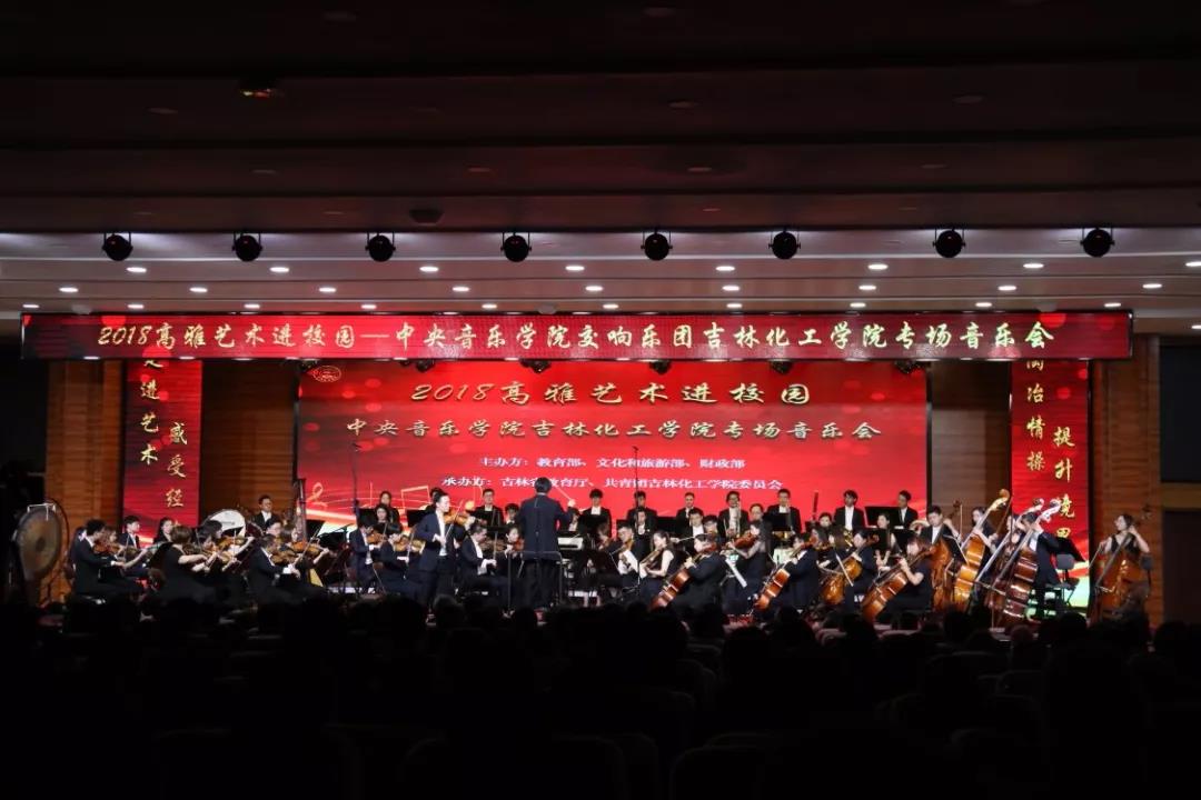 吉林化工学院•中央音乐学院2018高雅艺术进校园之旅