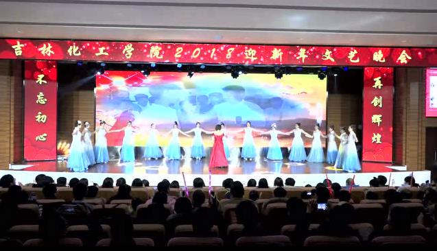 吉林化工学院2018迎新年文艺晚会全程回顾